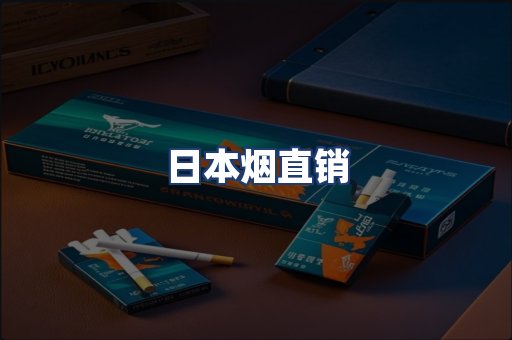 日本烟直销